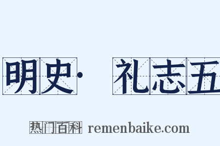 明史·礼志五是什么意思的图片